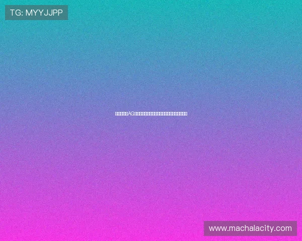 新手必看:AG视讯澳会员登录详细攻略,零压力畅玩线上娱乐