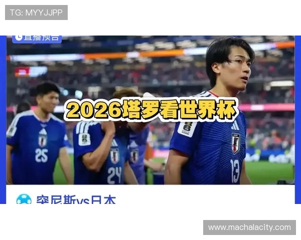 2026年世界杯突尼斯对阵日本比赛全场比分详细分析与赛后点评
