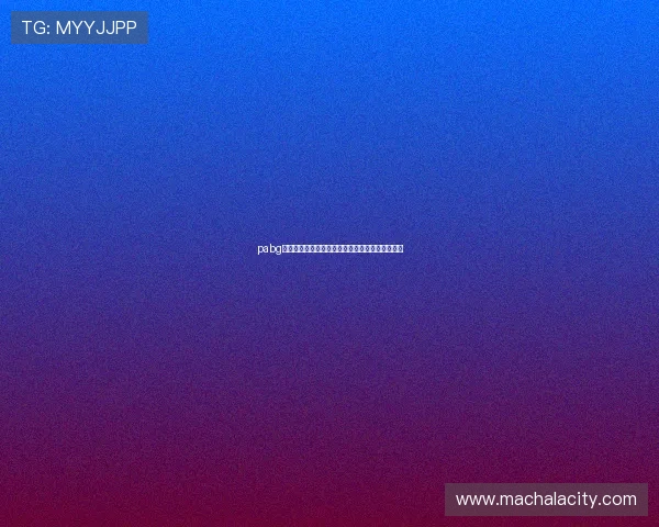 pabg手游国际服世界杯期间的玩家互动社区活动与福利